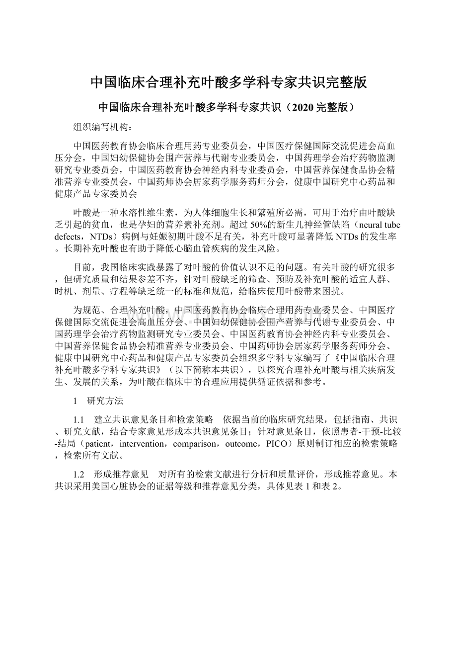 中国临床合理补充叶酸多学科专家共识完整版Word文档下载推荐.docx