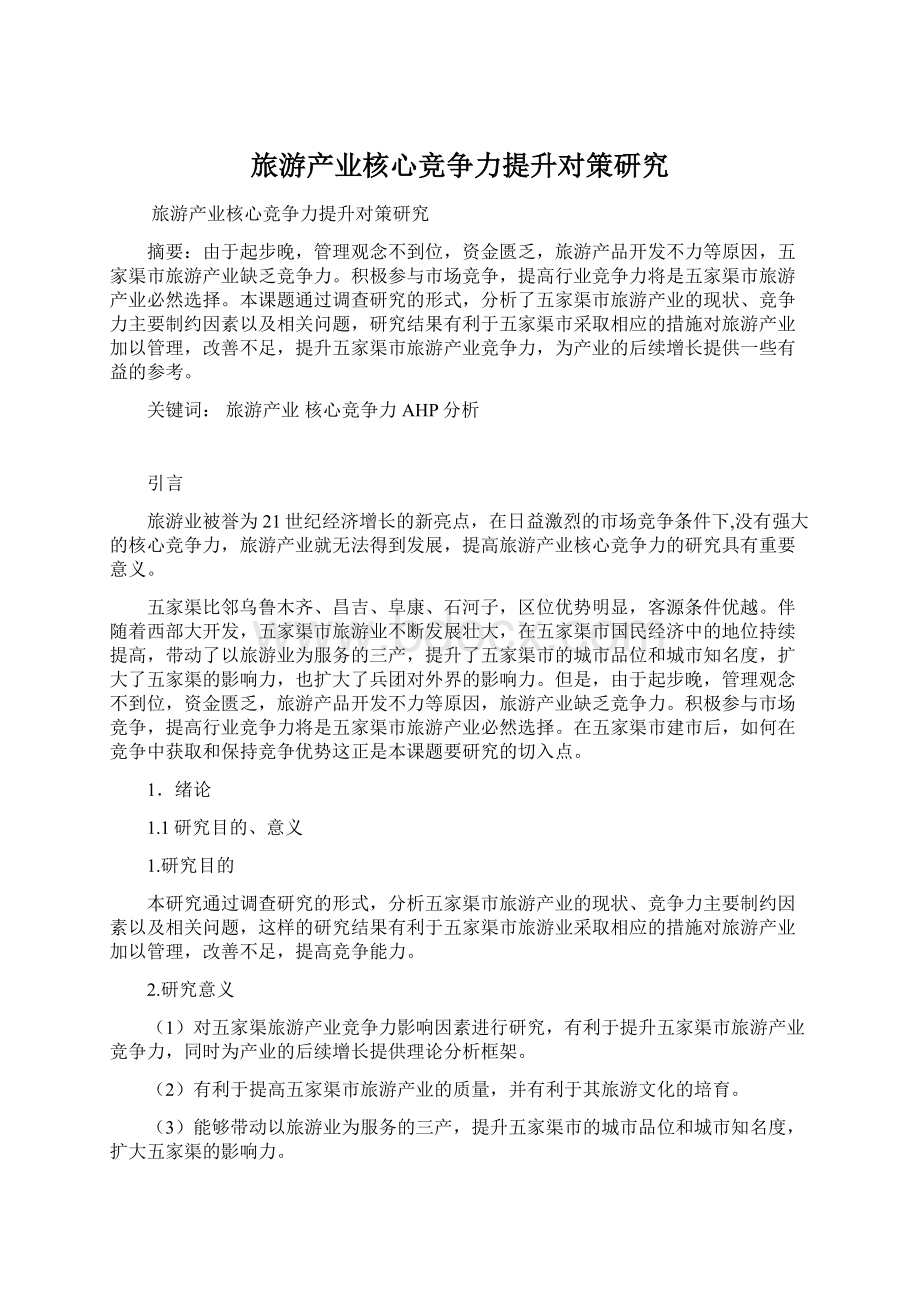 旅游产业核心竞争力提升对策研究Word文件下载.docx_第1页