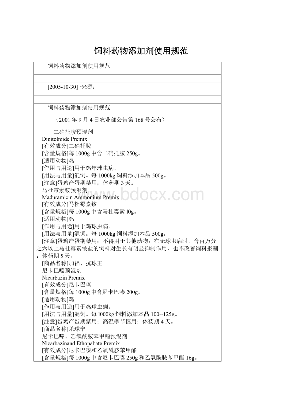 饲料药物添加剂使用规范Word下载.docx_第1页