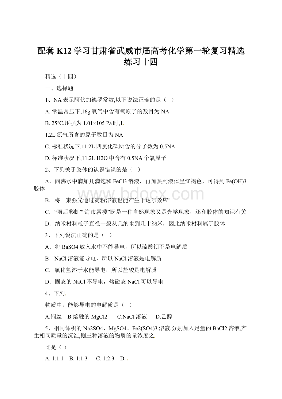 配套K12学习甘肃省武威市届高考化学第一轮复习精选练习十四.docx