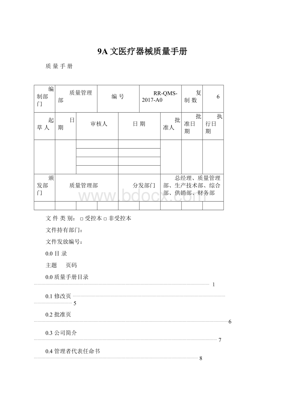 9A文医疗器械质量手册Word格式.docx