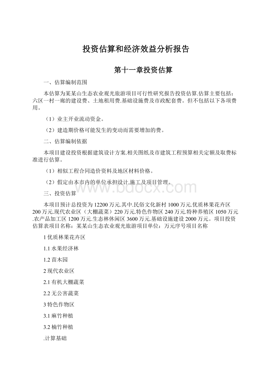 投资估算和经济效益分析报告.docx