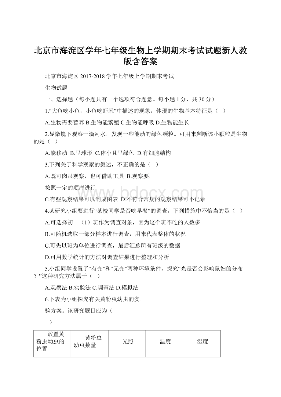 北京市海淀区学年七年级生物上学期期末考试试题新人教版含答案Word文档格式.docx_第1页