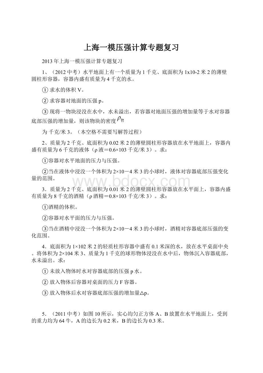 上海一模压强计算专题复习Word文档格式.docx_第1页