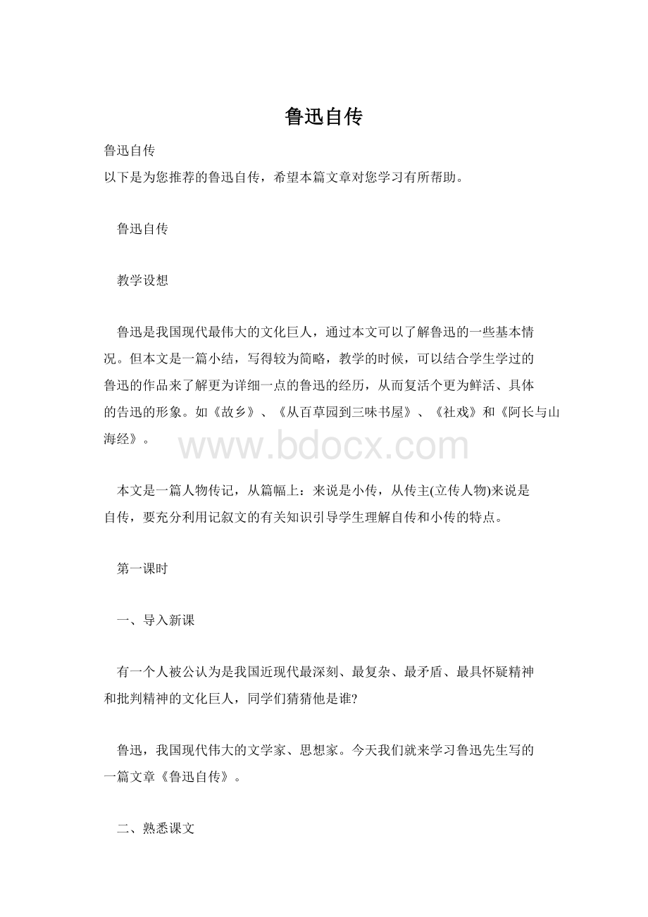 鲁迅自传文档格式.docx