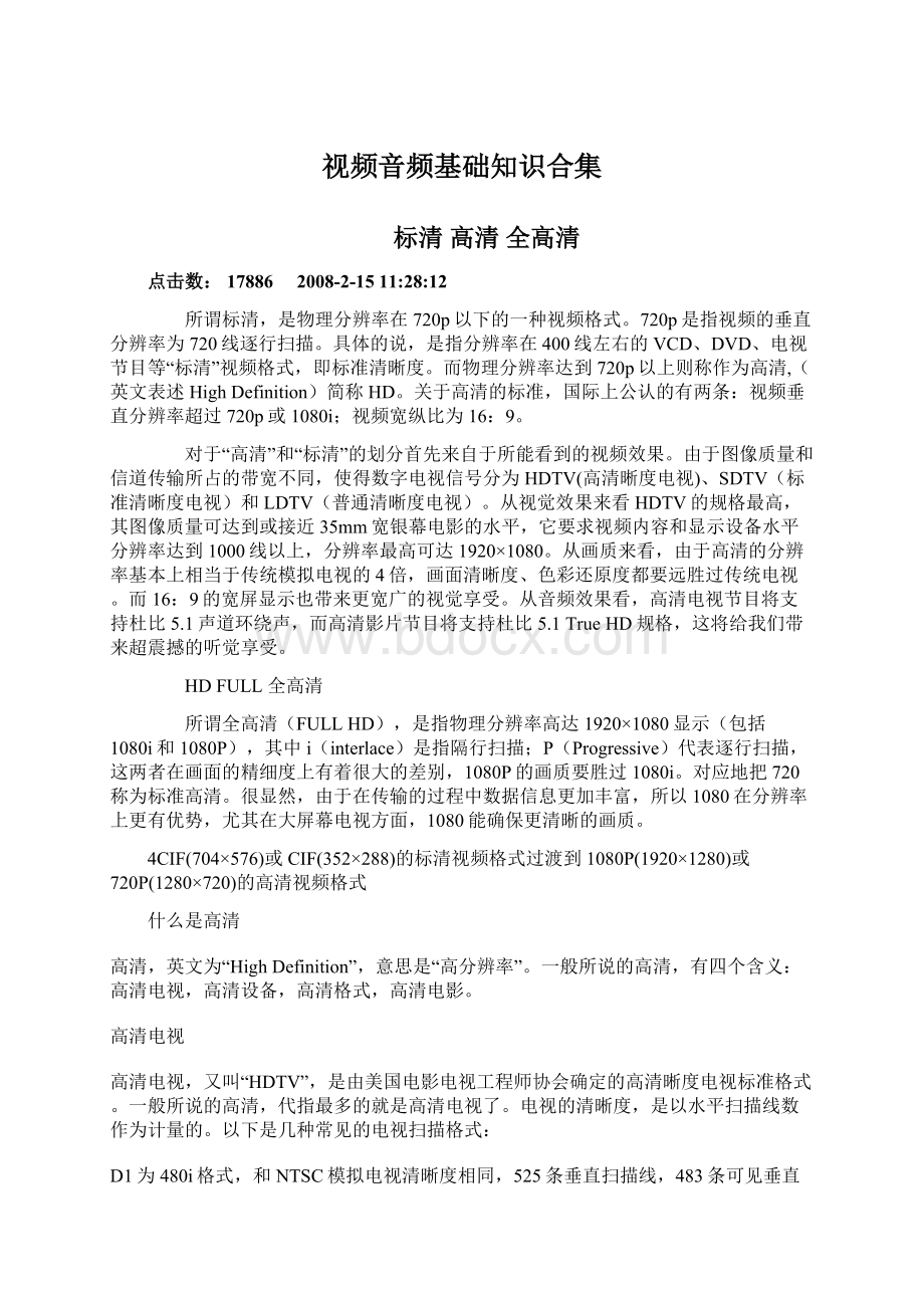 视频音频基础知识合集Word文档下载推荐.docx