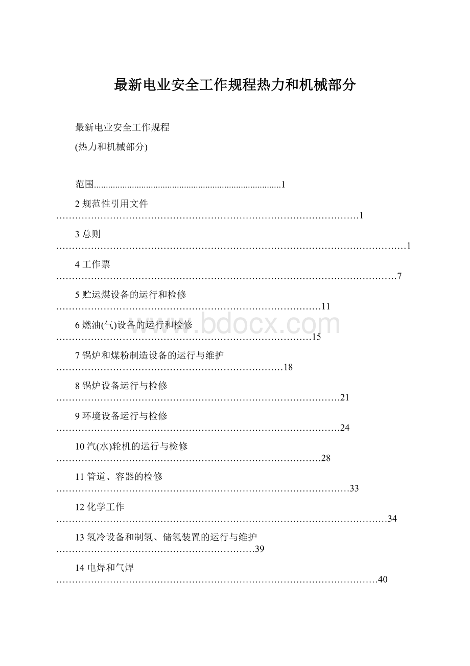 最新电业安全工作规程热力和机械部分Word格式.docx