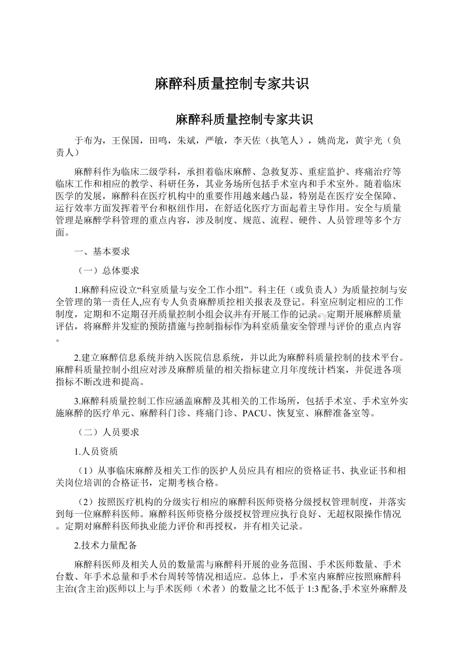 麻醉科质量控制专家共识.docx