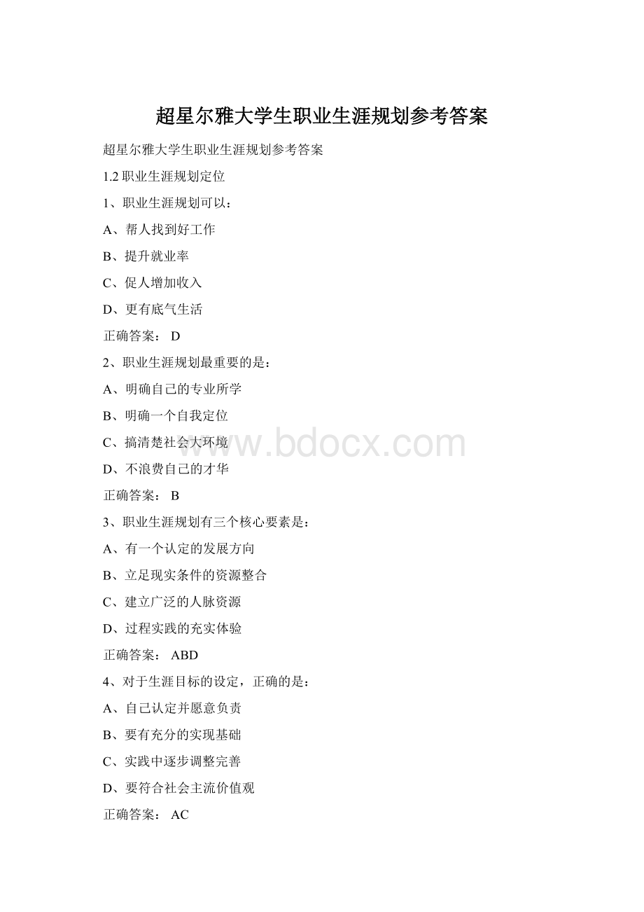 超星尔雅大学生职业生涯规划参考答案Word格式.docx