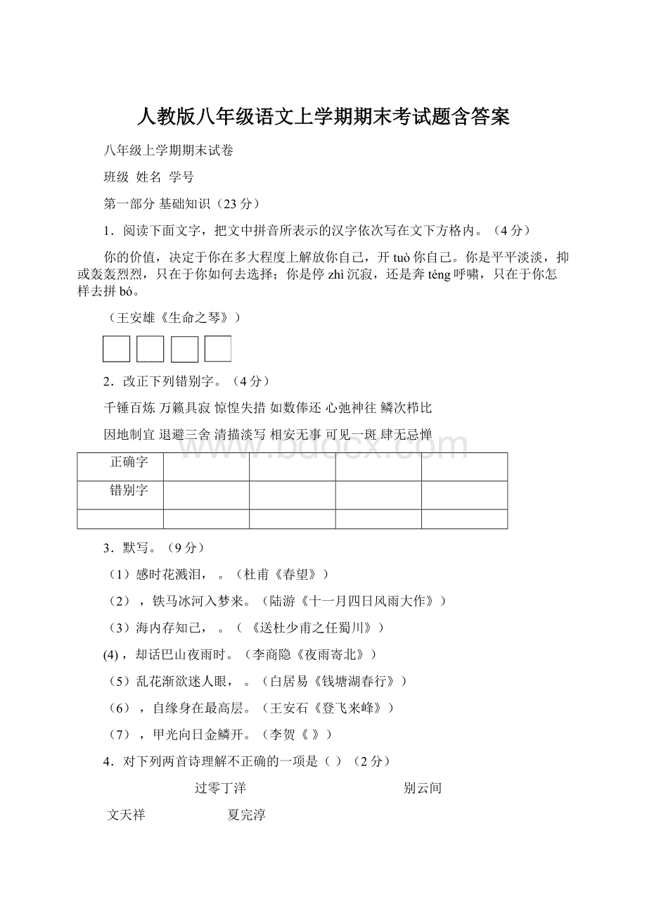 人教版八年级语文上学期期末考试题含答案Word文档下载推荐.docx