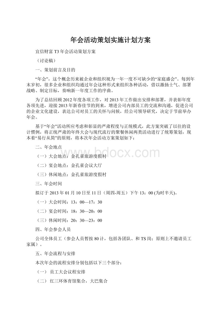 年会活动策划实施计划方案.docx