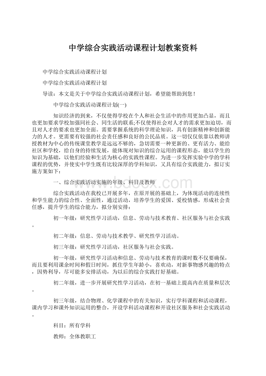 中学综合实践活动课程计划教案资料.docx