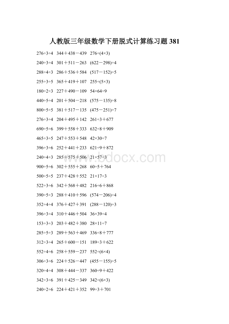 人教版三年级数学下册脱式计算练习题 381.docx