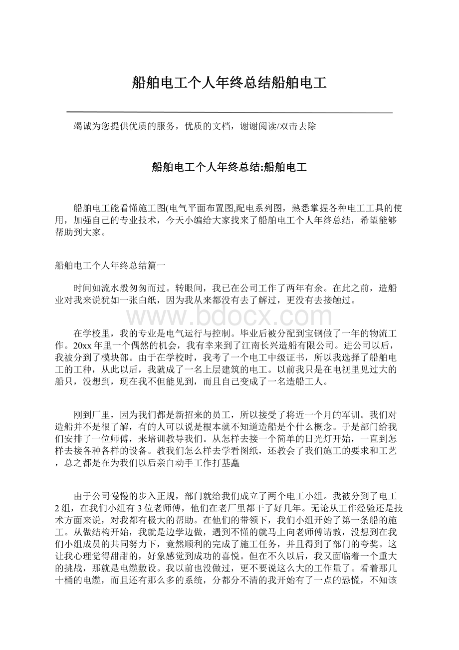 船舶电工个人年终总结船舶电工Word格式文档下载.docx_第1页