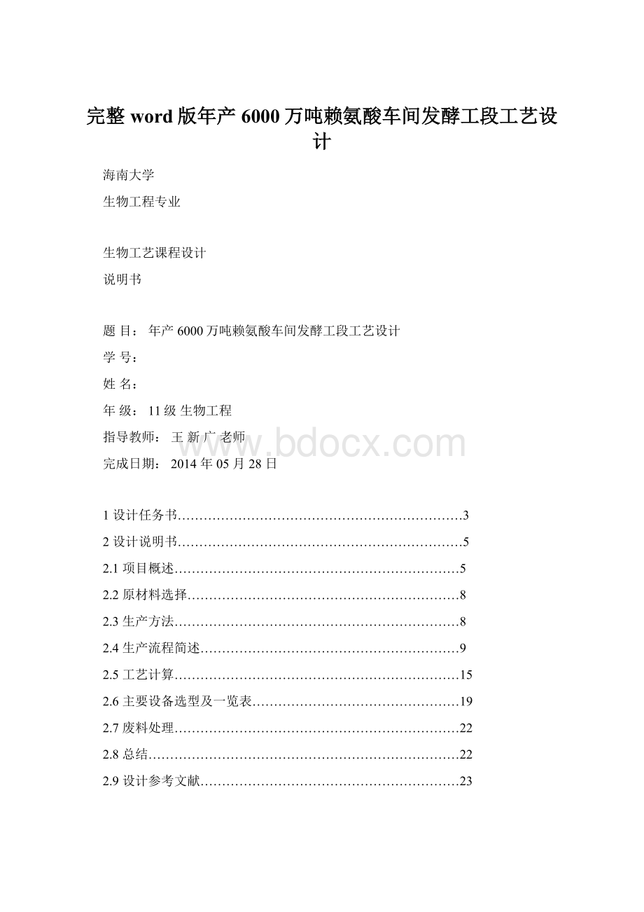 完整word版年产6000万吨赖氨酸车间发酵工段工艺设计文档格式.docx