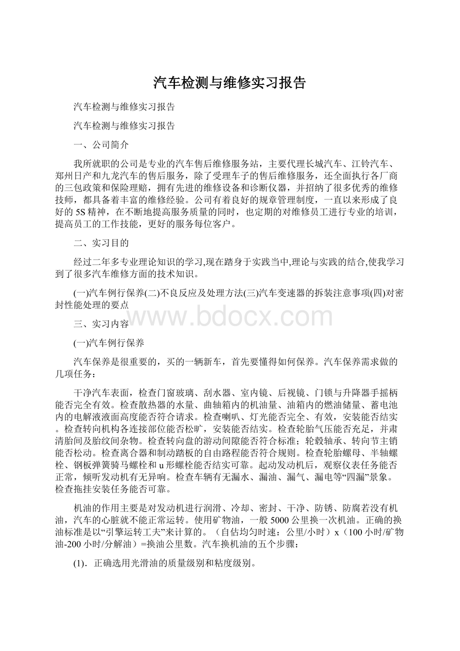 汽车检测与维修实习报告Word文档格式.docx