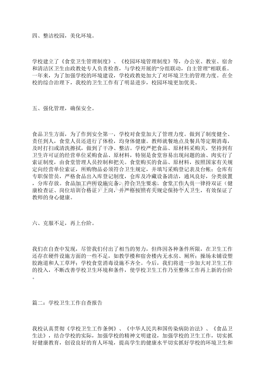 学校卫生工作自查报告大全文档格式.docx_第3页