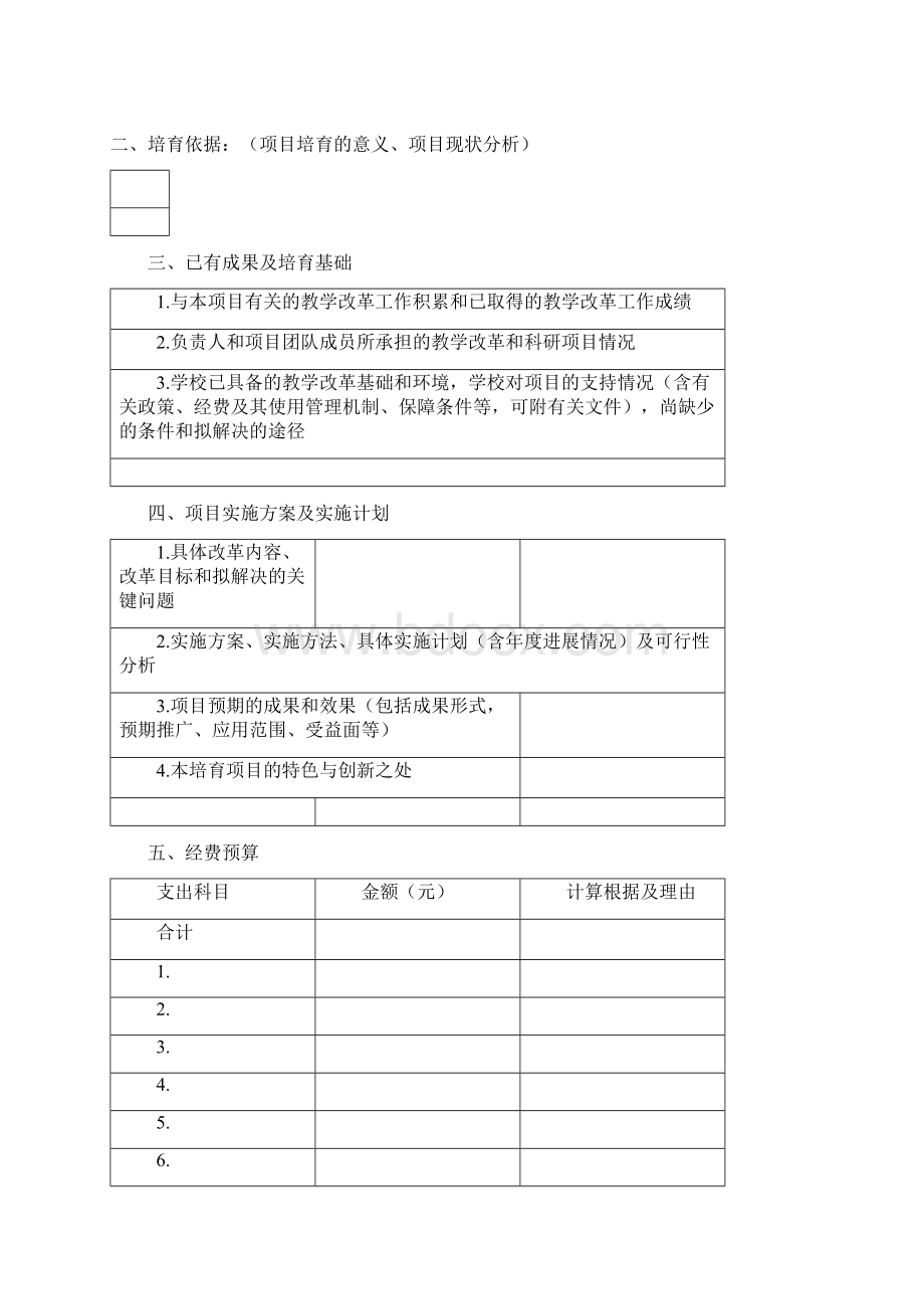 广东省高等教育教学成果奖培育项目申请书Word格式.docx_第3页