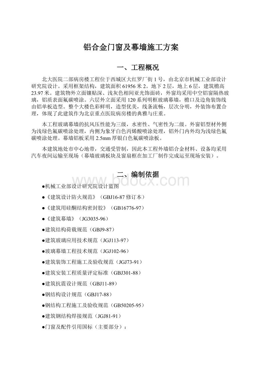 铝合金门窗及幕墙施工方案文档格式.docx