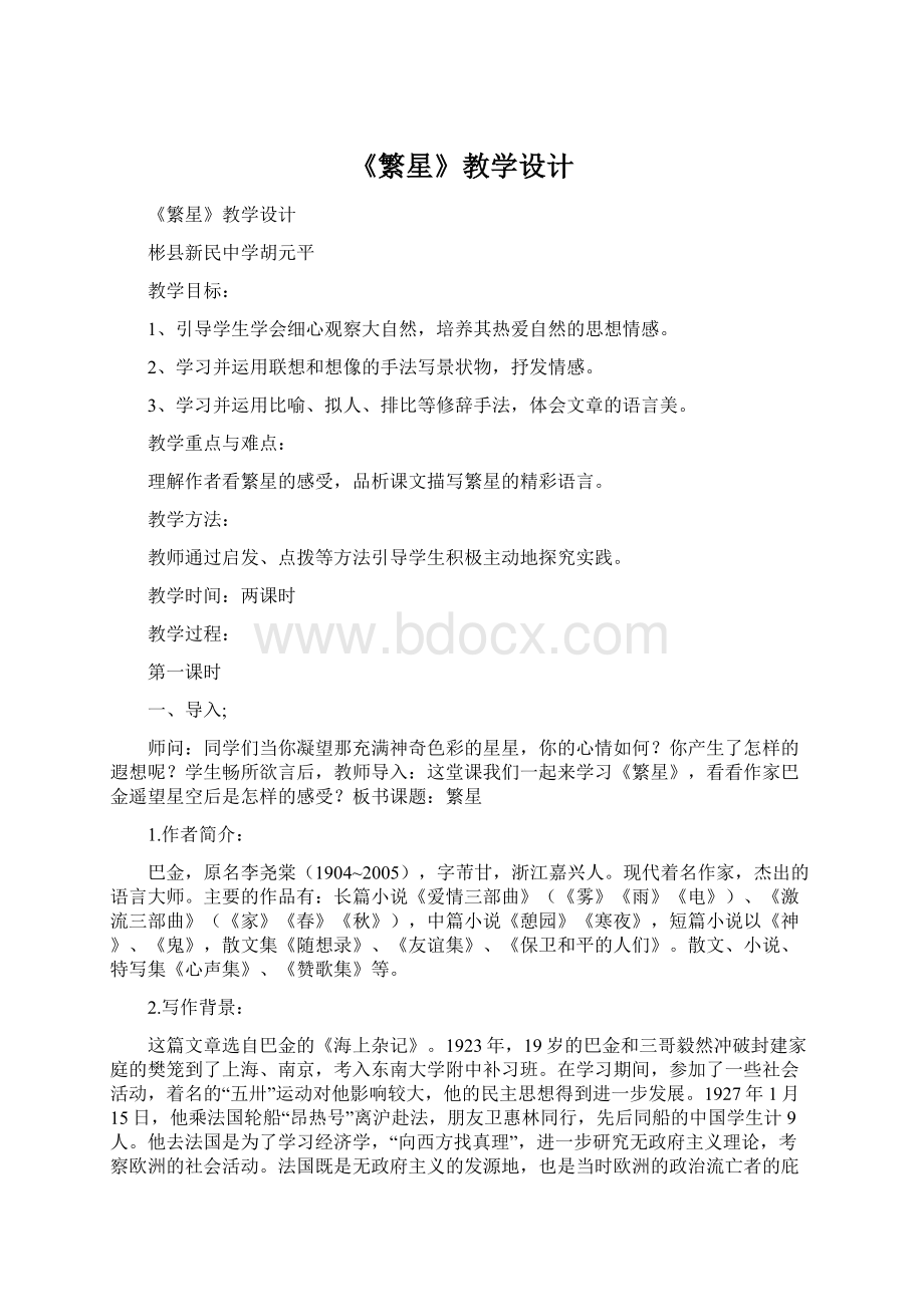 《繁星》教学设计.docx_第1页