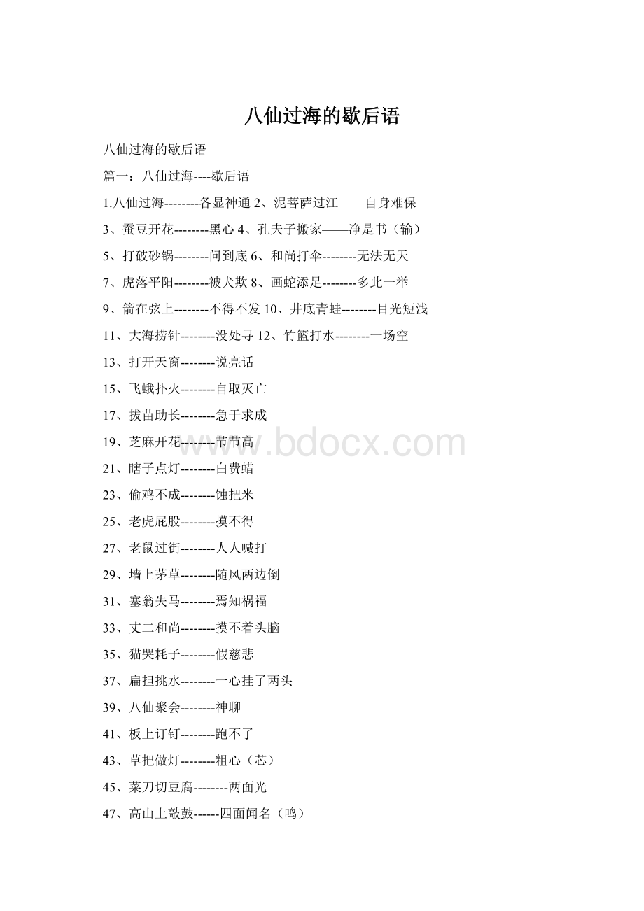 八仙过海的歇后语Word文件下载.docx_第1页