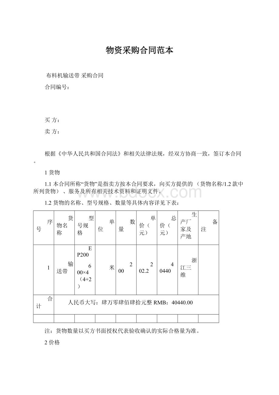 物资采购合同范本Word格式.docx_第1页