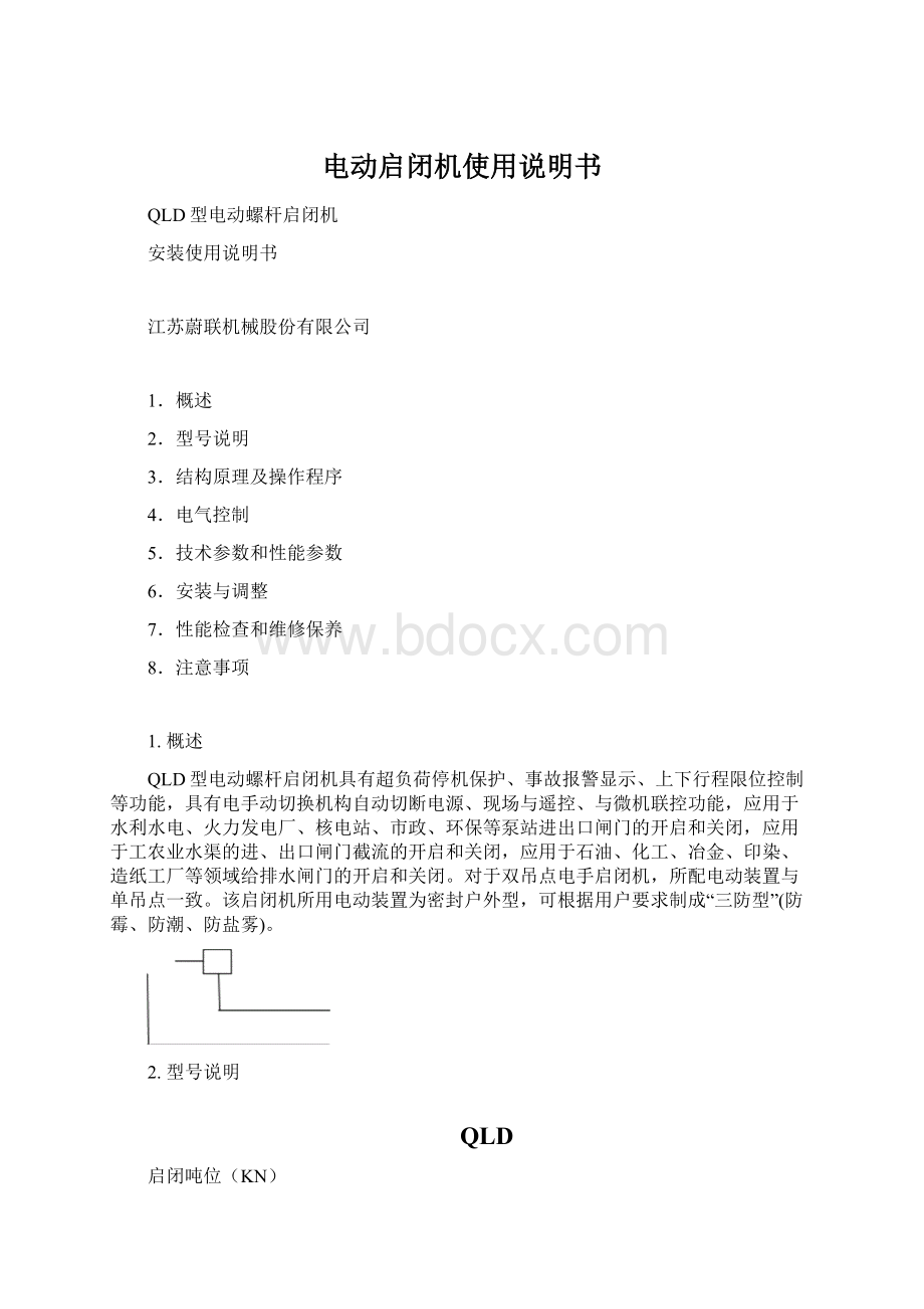 电动启闭机使用说明书Word文档格式.docx