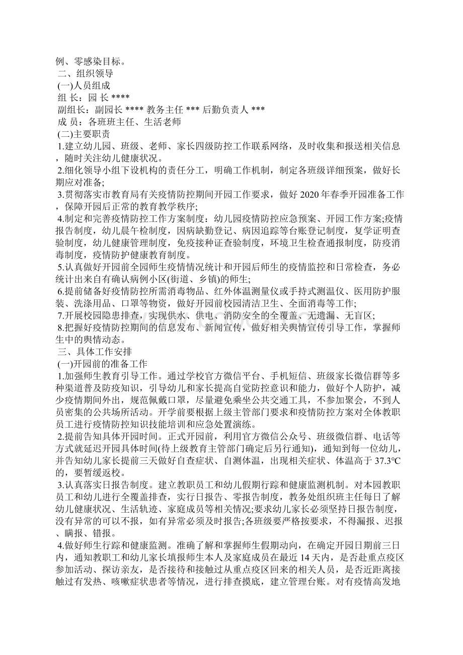 202X年幼儿园疫情工作方案 大班疫情防控工作方案Word文档下载推荐.docx_第2页