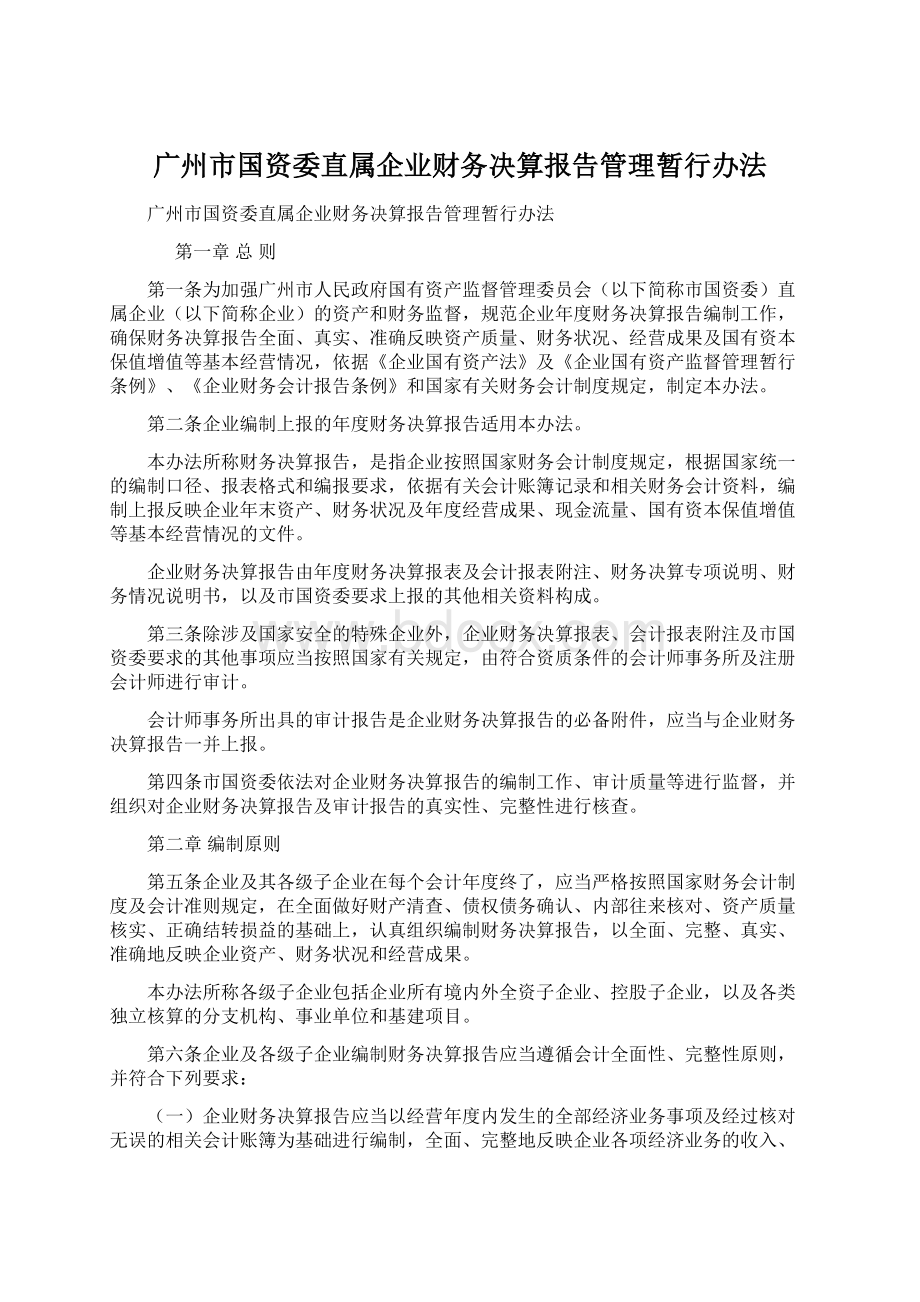 广州市国资委直属企业财务决算报告管理暂行办法.docx_第1页