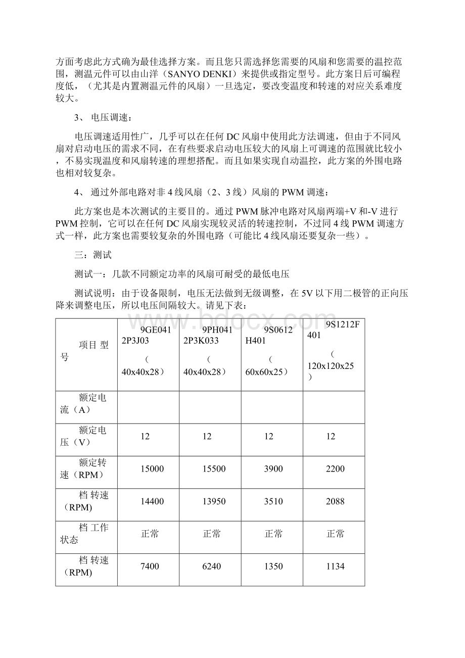 详解直流风扇的几种调速方式Word格式文档下载.docx_第2页