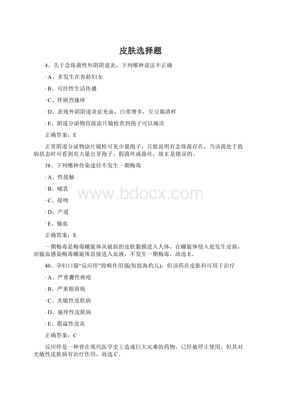 皮肤选择题Word下载.docx