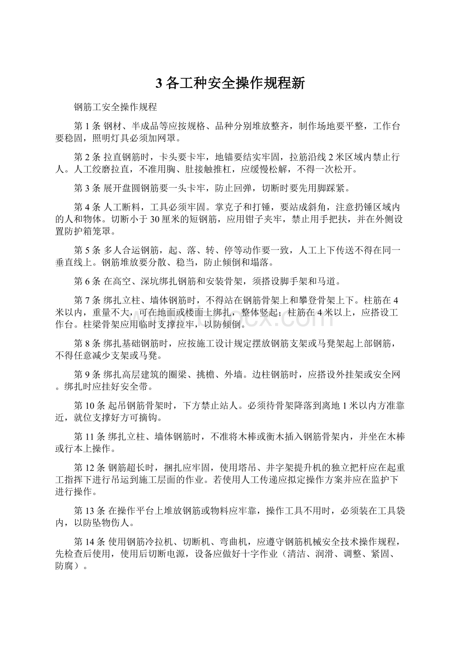 3各工种安全操作规程新Word格式文档下载.docx