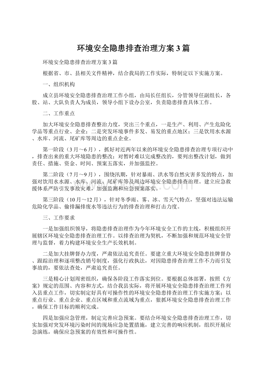 环境安全隐患排查治理方案3篇.docx_第1页