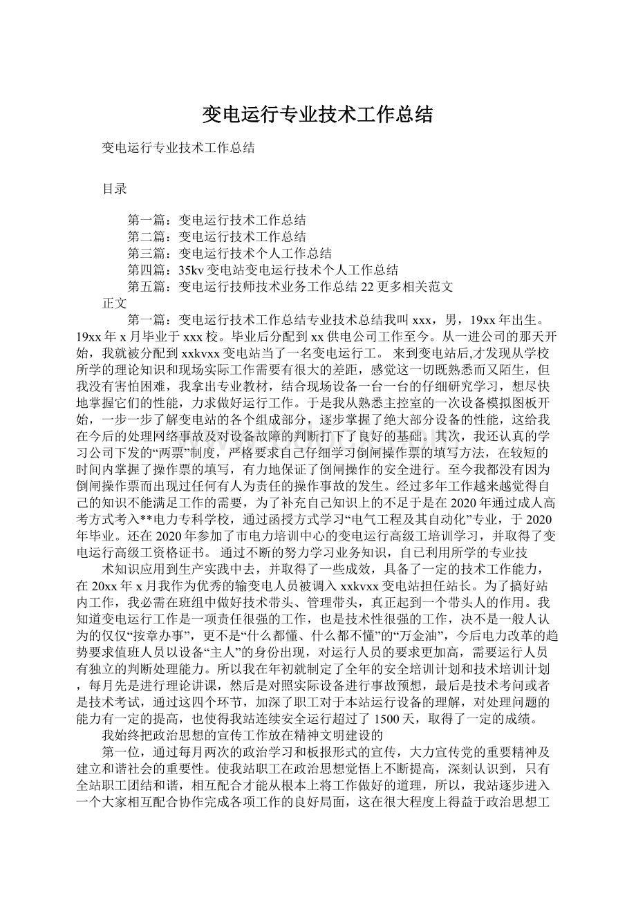 变电运行专业技术工作总结Word文档格式.docx_第1页