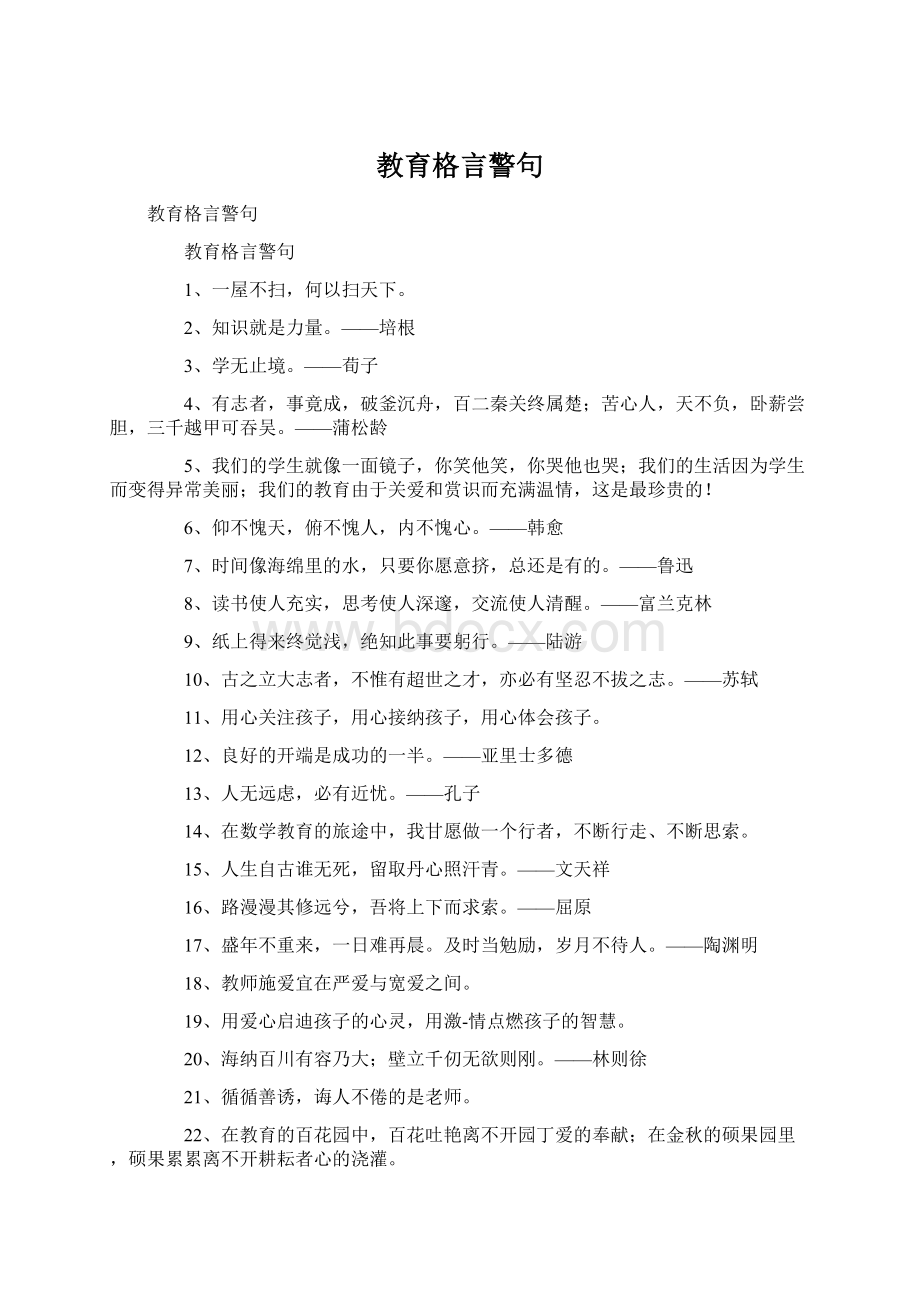 教育格言警句Word格式.docx_第1页