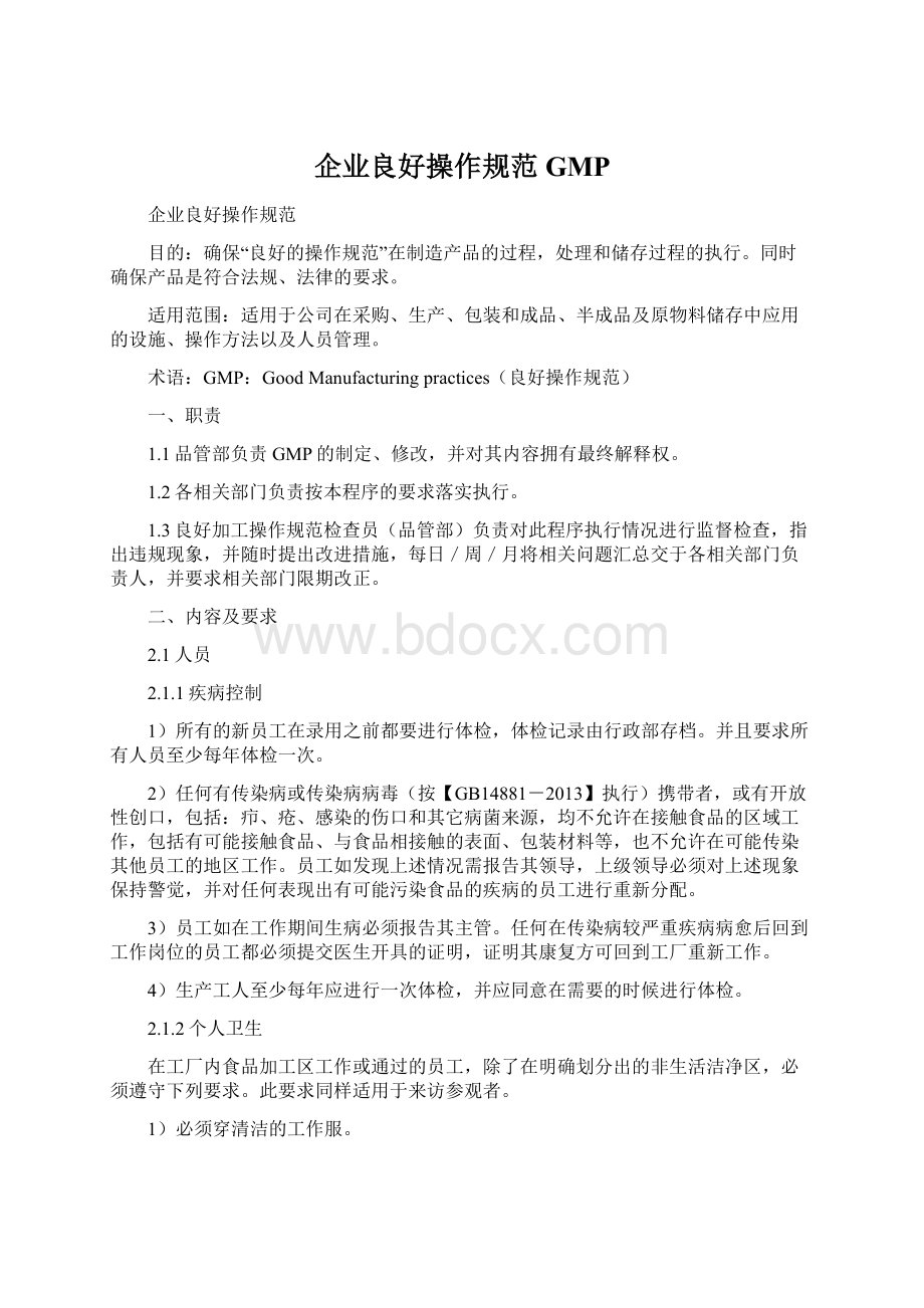 企业良好操作规范GMPWord文档下载推荐.docx