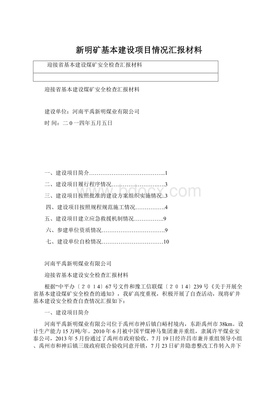 新明矿基本建设项目情况汇报材料.docx_第1页