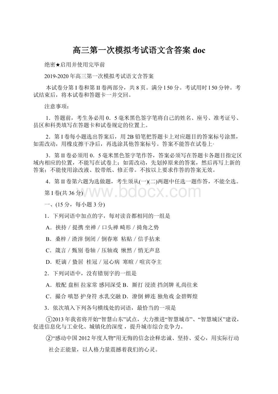 高三第一次模拟考试语文含答案docWord文档下载推荐.docx