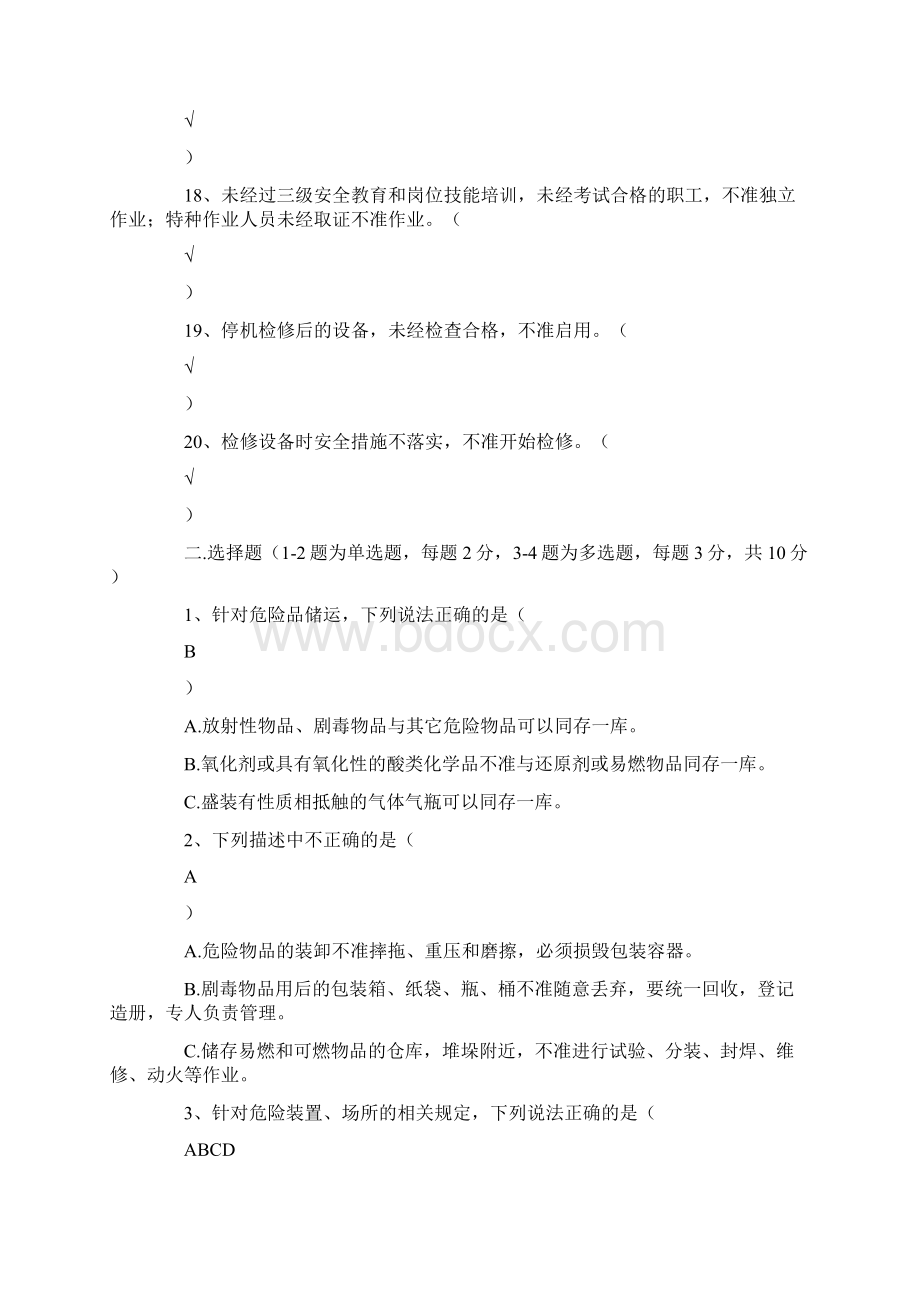 化工企业安全生产知识竞赛试题附答案Word文档格式.docx_第3页