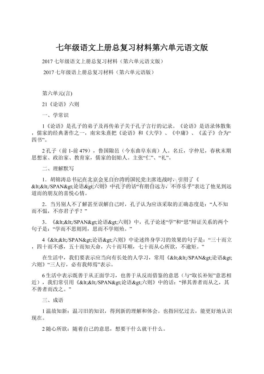 七年级语文上册总复习材料第六单元语文版.docx_第1页