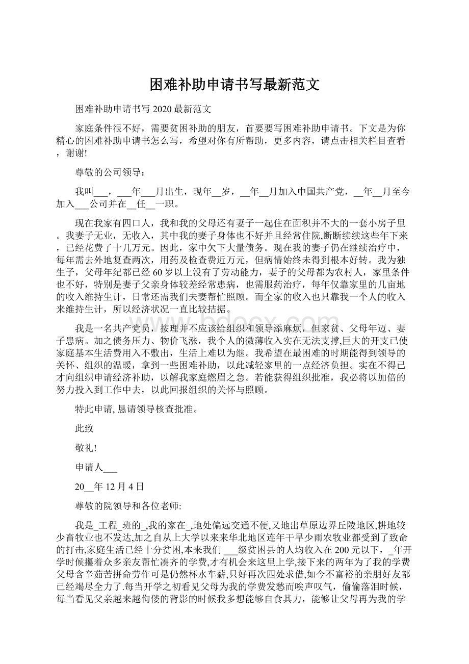 困难补助申请书写最新范文.docx_第1页