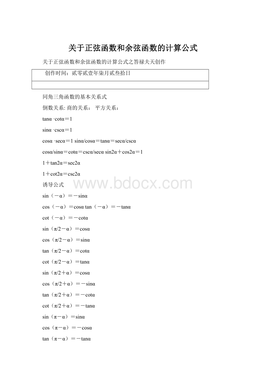 关于正弦函数和余弦函数的计算公式Word格式文档下载.docx