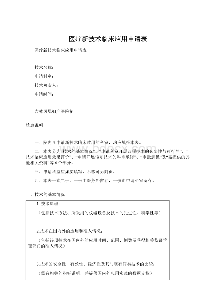 医疗新技术临床应用申请表Word格式.docx