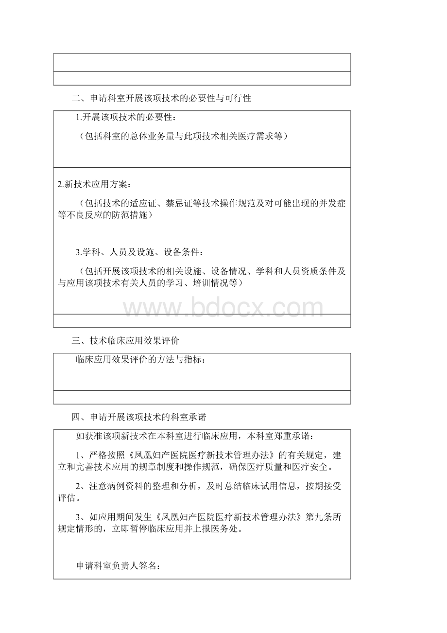 医疗新技术临床应用申请表Word格式.docx_第2页