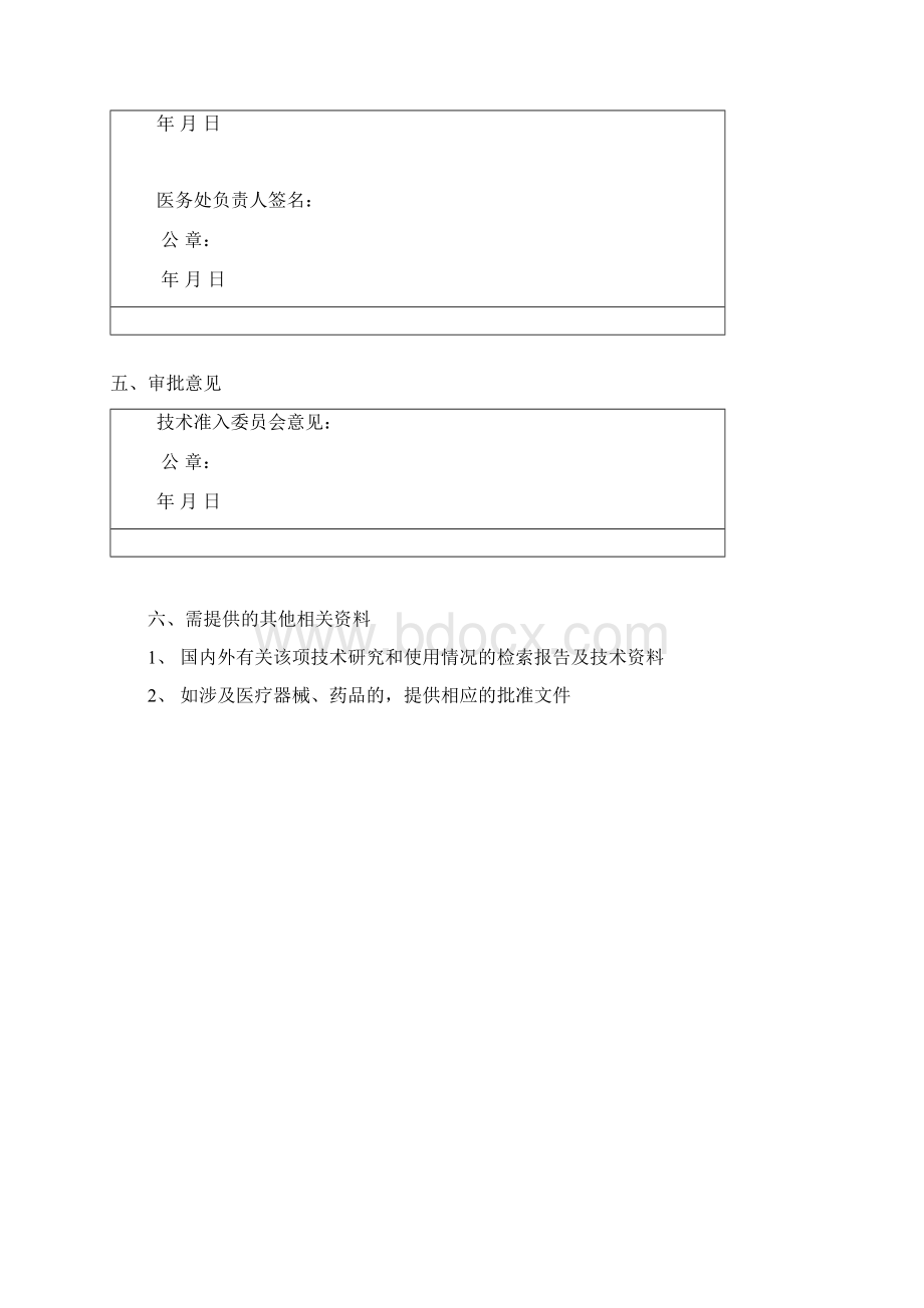 医疗新技术临床应用申请表Word格式.docx_第3页