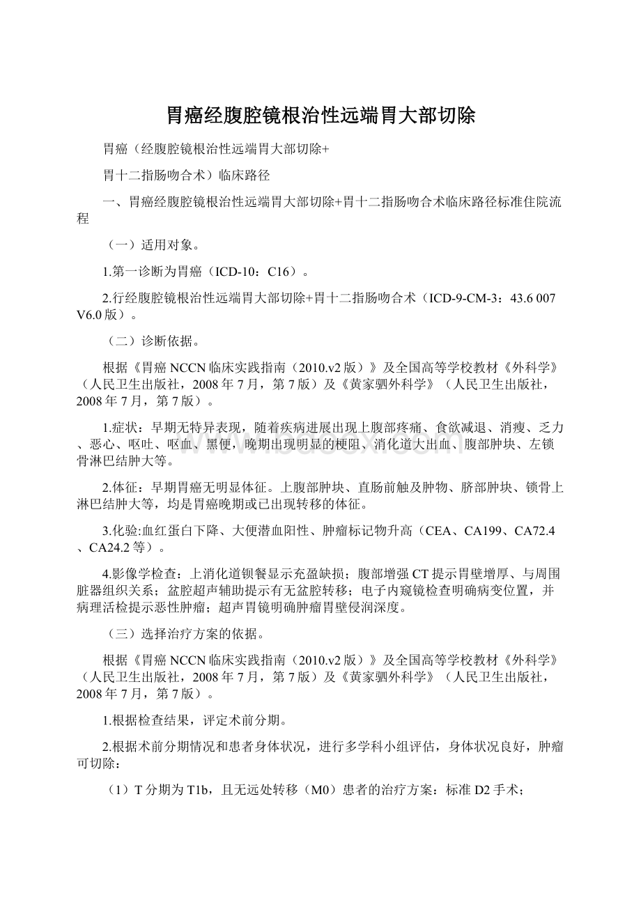 胃癌经腹腔镜根治性远端胃大部切除Word文件下载.docx