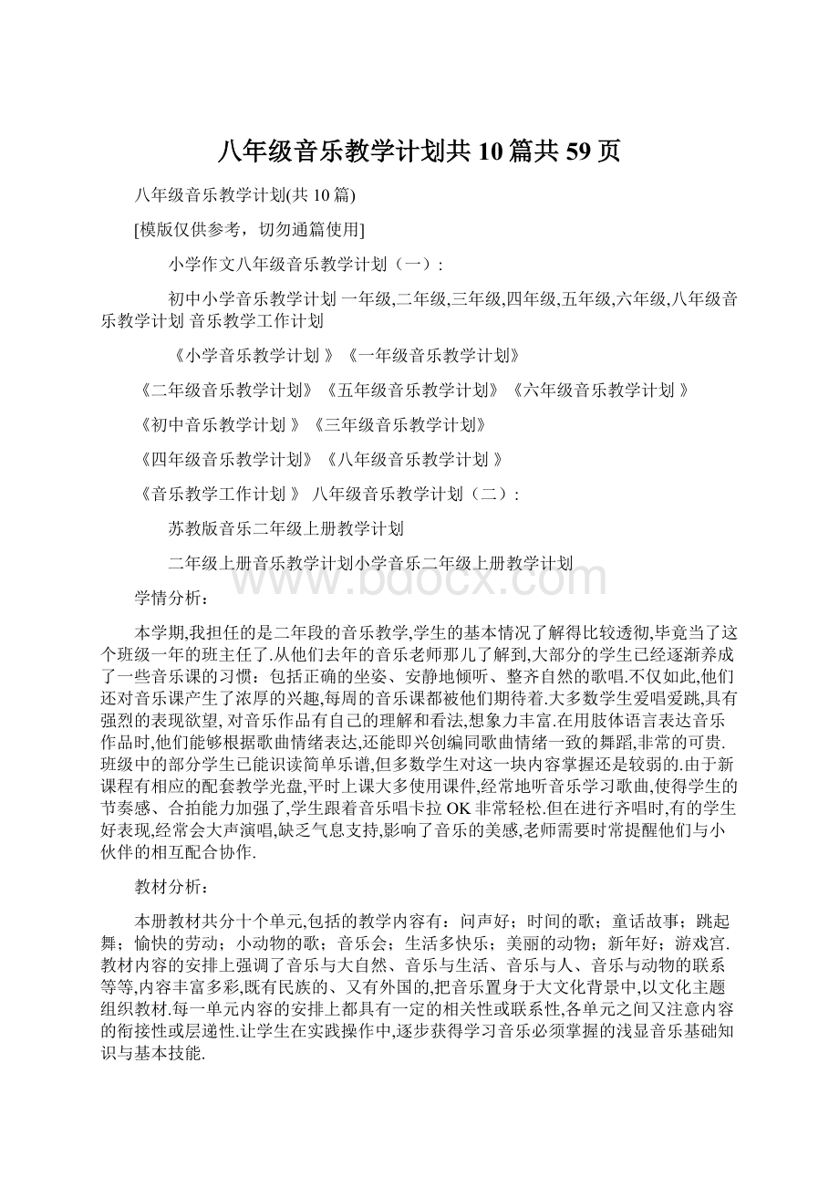 八年级音乐教学计划共10篇共59页.docx