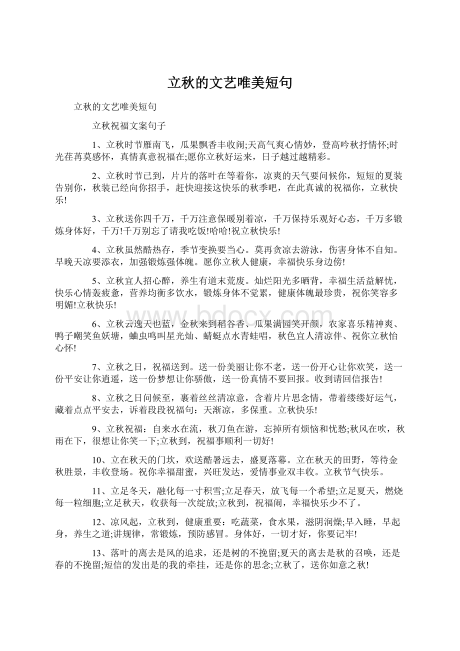 立秋的文艺唯美短句文档格式.docx_第1页