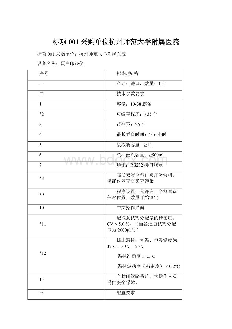 标项001 采购单位杭州师范大学附属医院.docx