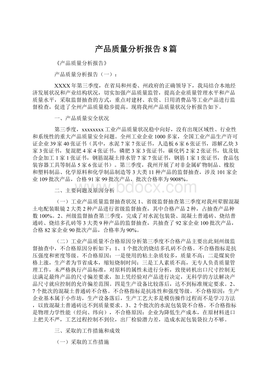 产品质量分析报告8篇.docx_第1页